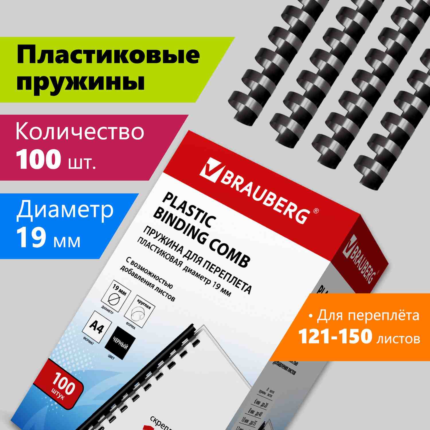 картинка Пружины для переплета 100 шт, 19 мм, на 121-150 л, пластик, черный, BRAUBERG, 530924 от магазина Альфанит в Кунгуре
