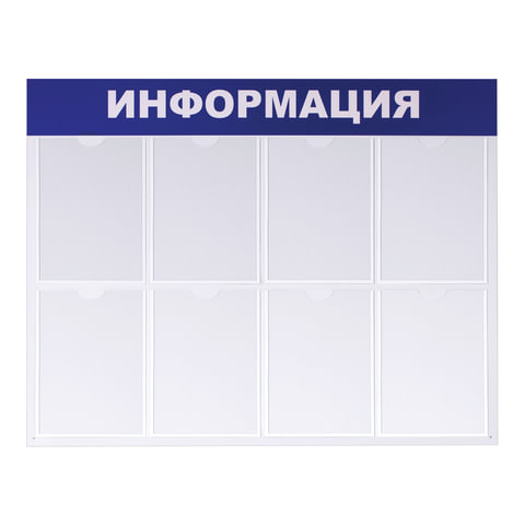 картинка Доска-стенд, 99*78 см, 8 плоских карманов формата А4, "Информация", IS_28701 от магазина Альфанит в Кунгуре