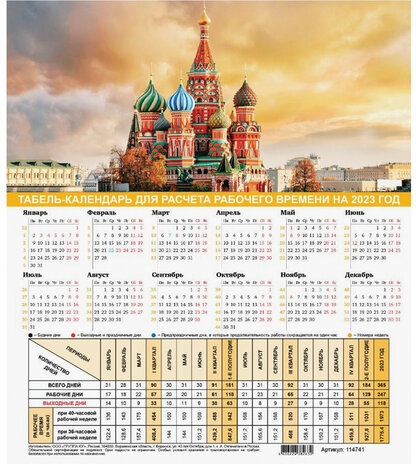 картинка Календарь листовой табель 2023 год, А4, "Символика России", 114741 от магазина Альфанит в Кунгуре