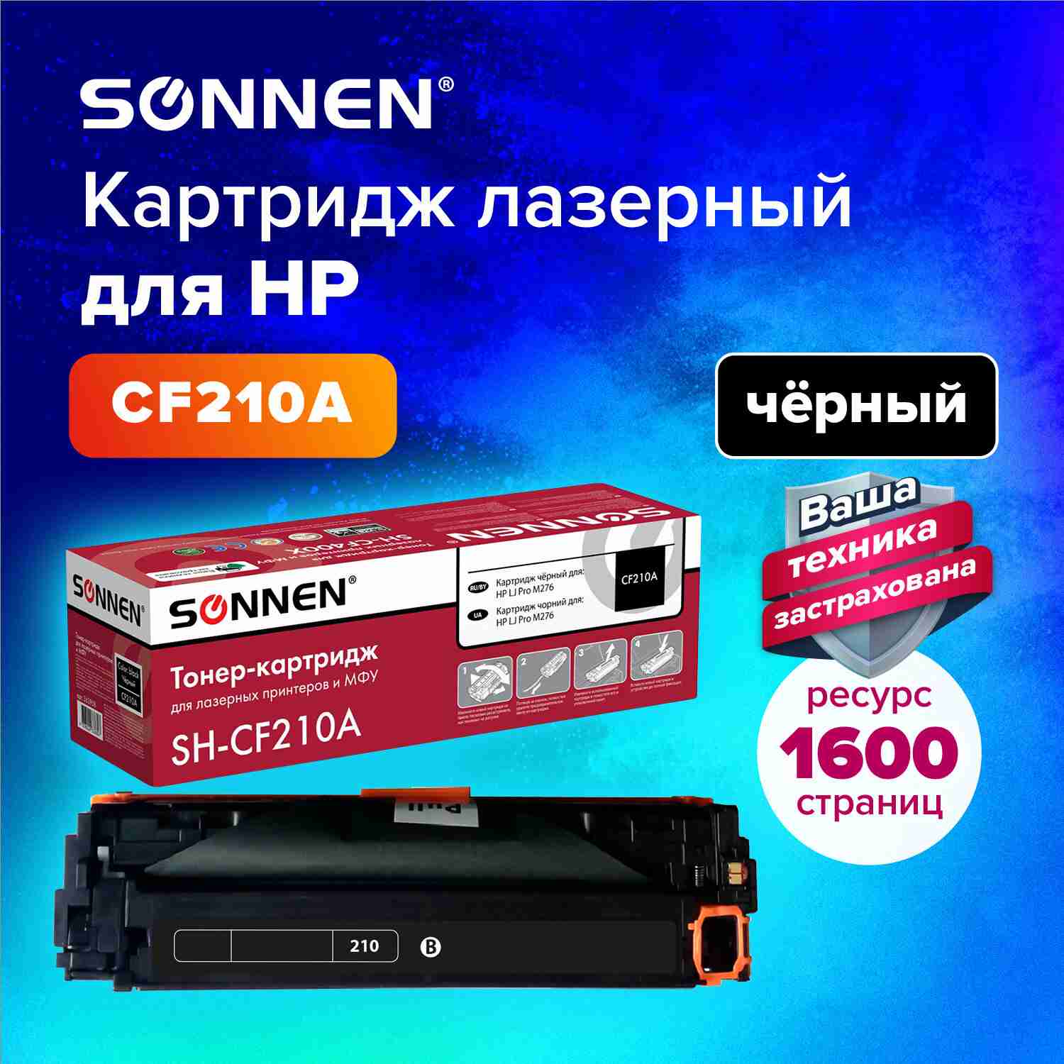 картинка Картридж лазерный SONNEN, HP CE310A/CF350A, для LJ Pro M276, Black, 1600 стр. от магазина Альфанит в Кунгуре