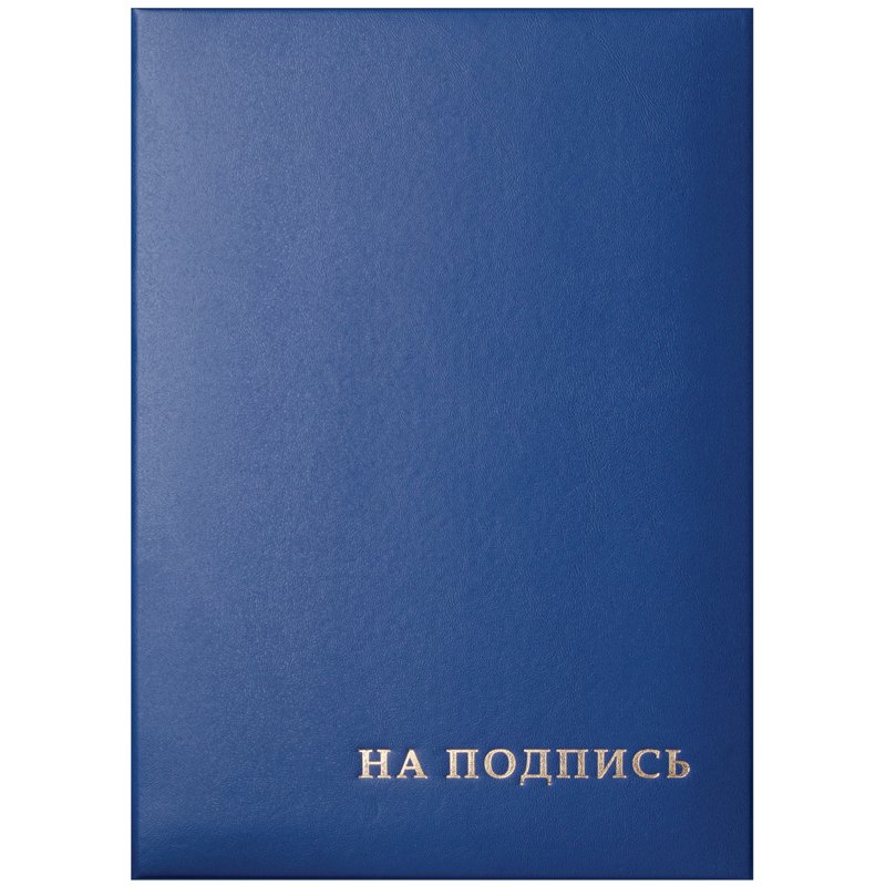 картинка Папка адресная, А4, бумвинил, синий, индивидуальная упаковка, "На подпись", Office Space, 277207 от магазина Альфанит в Кунгуре