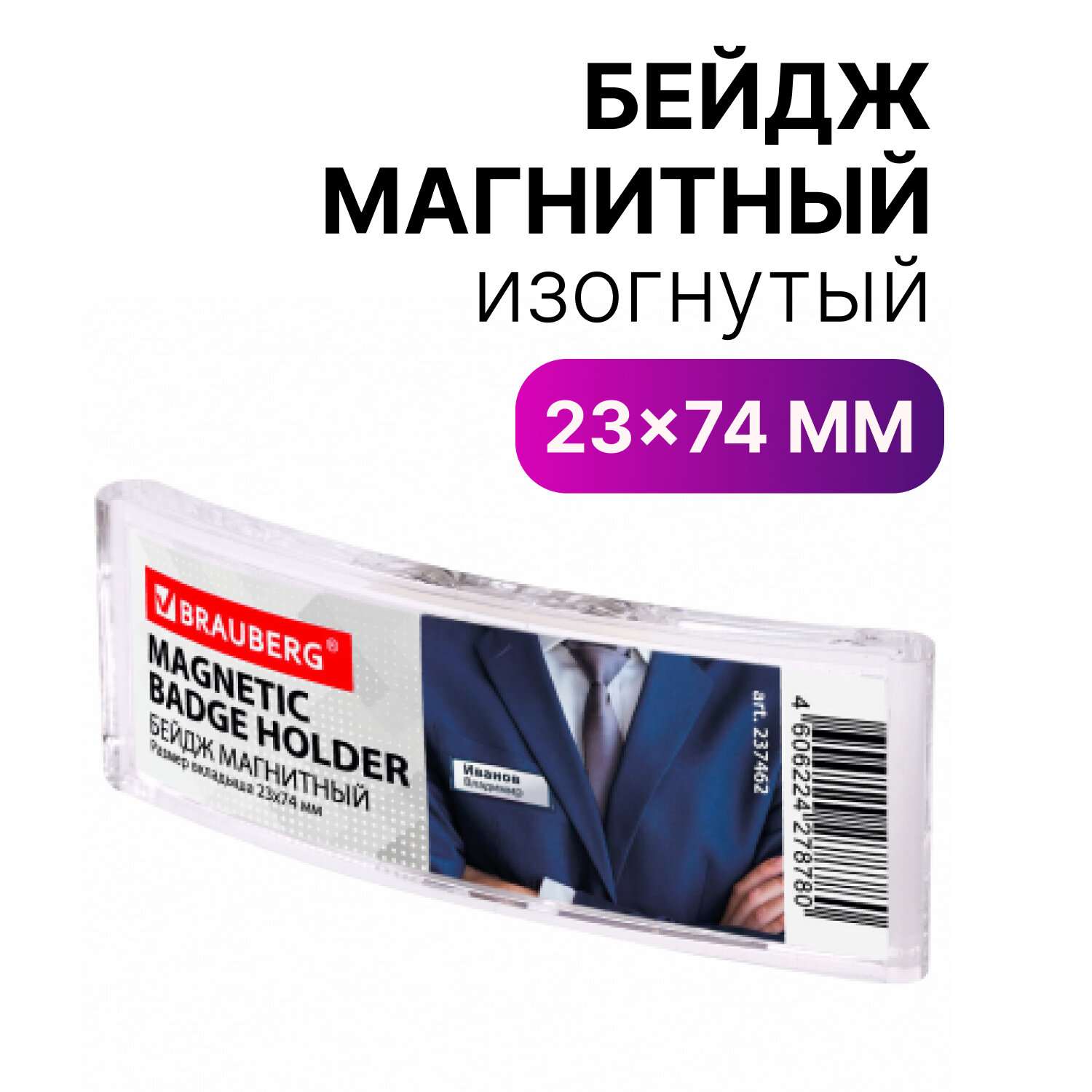 картинка Бейдж магнитный горизонтальный, 23*74 мм, BRAUBERG, 237462 от магазина Альфанит в Кунгуре