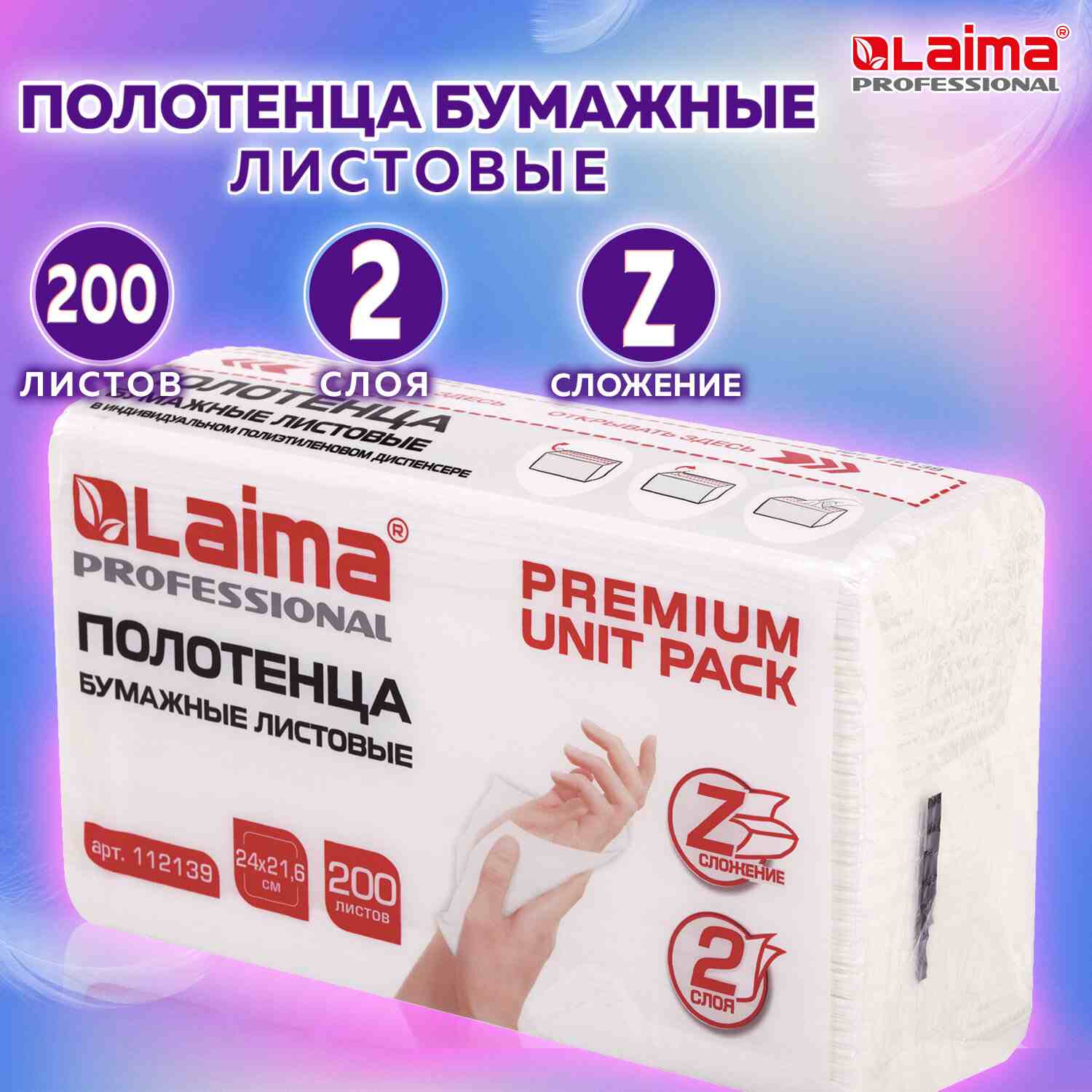 картинка Полотенца бумажные, 200 шт, 2 слоя, цвет белый, Z-сложение, "Premium Unit Pack", LAIMA, 112139 от магазина Альфанит в Кунгуре