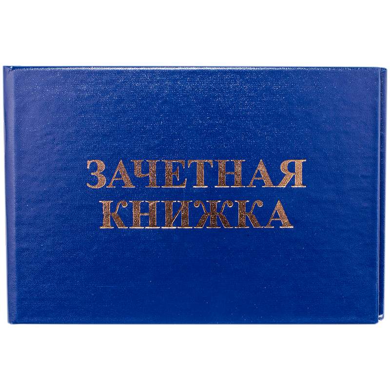картинка Бланк документа, для ВУЗ, "Зачетная книжка", OfficeSpace, Bd-ZK_751 / 168444 от магазина Альфанит в Кунгуре