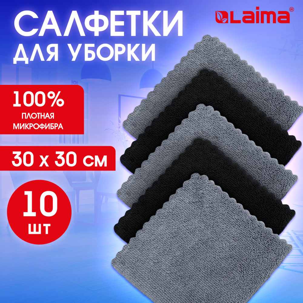 картинка Салфетки из микрофибры, 10 шт, 30*30, 180 г/м2, ассорти, "Gray & Black", LAIMA, 700610 от магазина Альфанит в Кунгуре