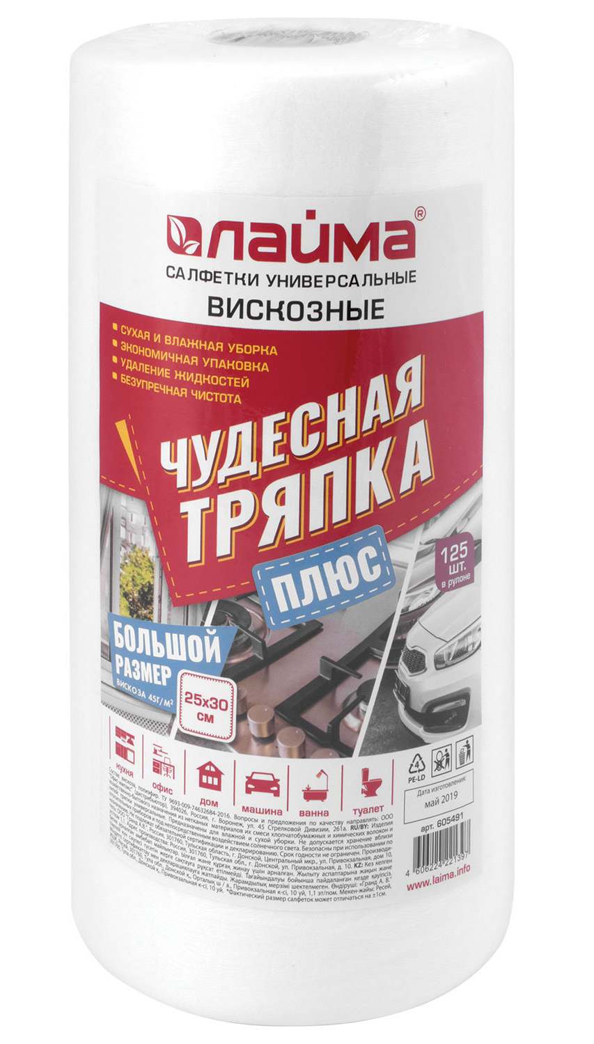картинка Салфетки универсальные, 125 шт, 25*30 см, вискоза, в рулоне, "Чудесная тряпка плюс", LAIMA, 605491 от магазина Альфанит в Кунгуре