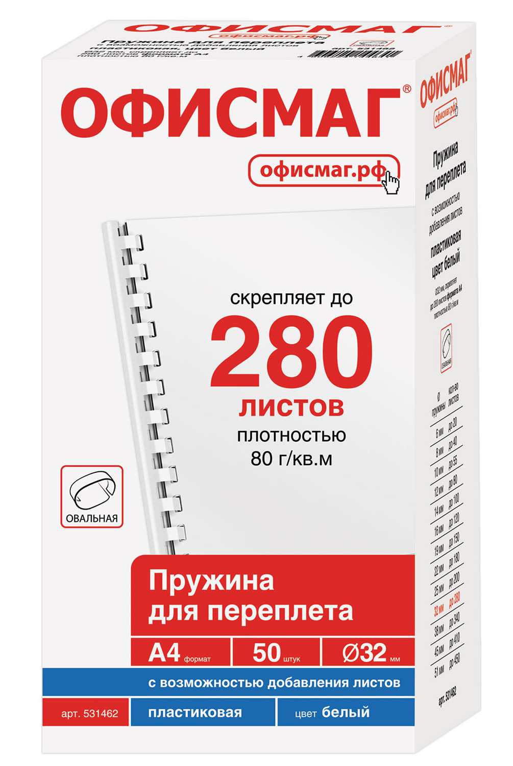 картинка Пружины для переплета 50 шт, 32 мм, на 241-280 л, пластик, белый, ОФИСМАГ, 531462 от магазина Альфанит в Кунгуре