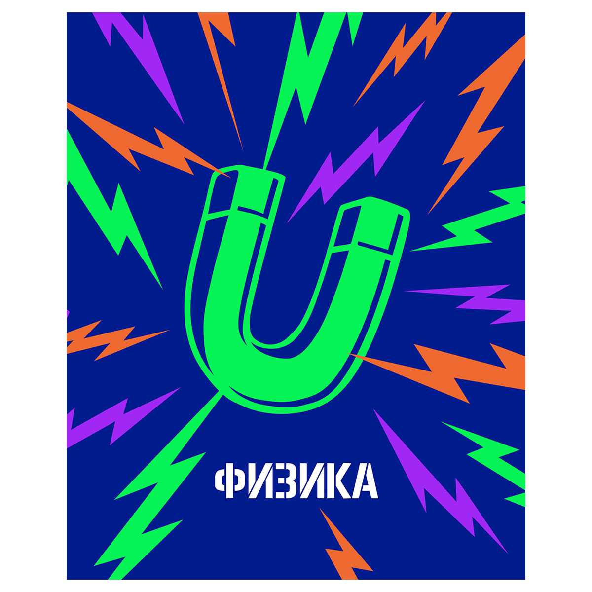 картинка Тетрадь предметная 48 л, А5, "Неоновые истории. Физика", BG, ТП5ск48_нк 56289 от магазина Альфанит в Кунгуре