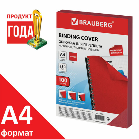 картинка Обложки для переплета 100 шт, А4, 230 г/м2, картон, красный, тиснение под кожу, BRAUBERG, 530948 от магазина Альфанит в Кунгуре