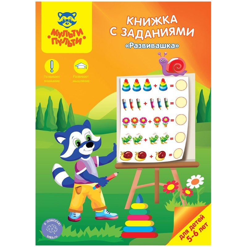 картинка Книга развивающая, А4, 8 л, с заданиями, 5-6 лет, "Развивашка", Мульти-Пульти, КЗ_21643 от магазина Альфанит в Кунгуре