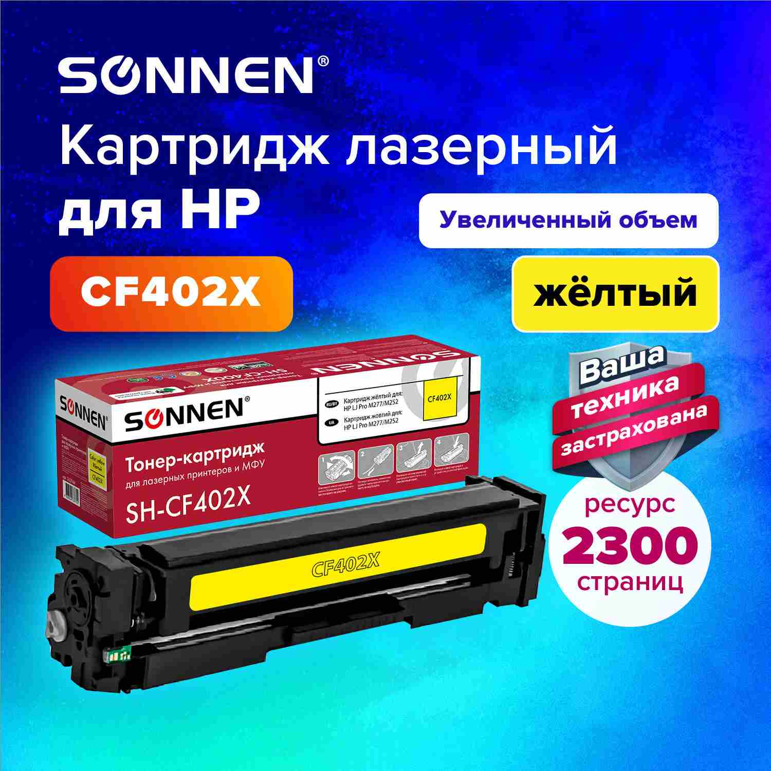 картинка Картридж лазерный SONNEN, HP CF402X/542X, для LJ Pro M277/M252, Yellow, 2300 стр. от магазина Альфанит в Кунгуре