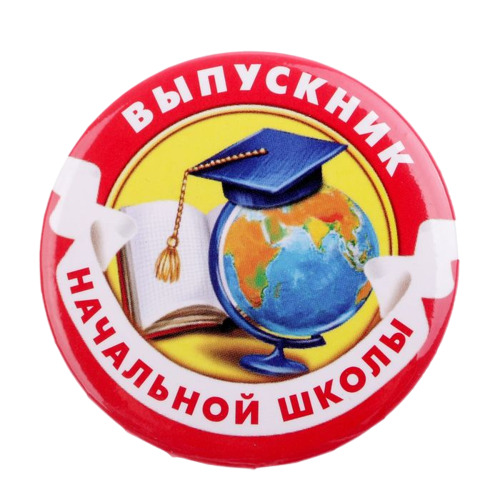 картинка Значок, 5,6 см, "Выпускник начальной школы", 2189929 от магазина Альфанит в Кунгуре