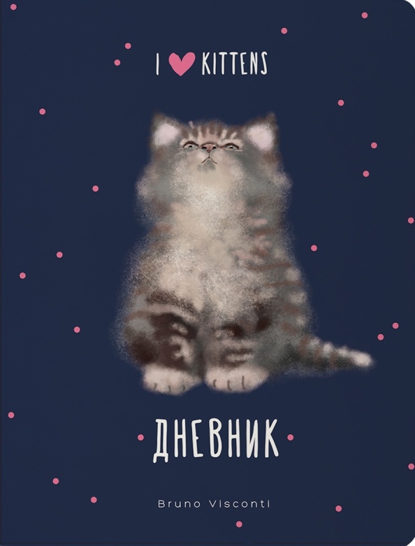картинка Дневник 1-11 кл, 48 л, мягкий, "I love kittens", Bruno Visconti, 10-160/26 от магазина Альфанит в Кунгуре
