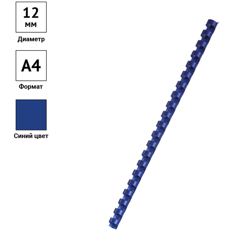 картинка Пружины для переплета 100 шт, 12 мм, на 56-80 л, пластик, синий, OfficeSpace, PC8838 от магазина Альфанит в Кунгуре